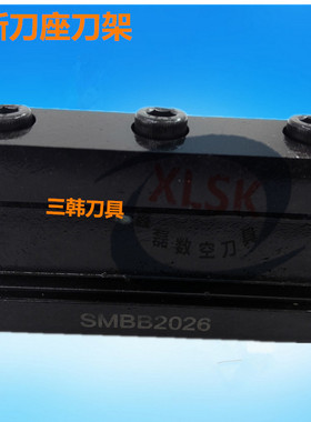 三韩 数控外圆切断刀座切槽刀架SMBB1626 2026 2032 2526 2532