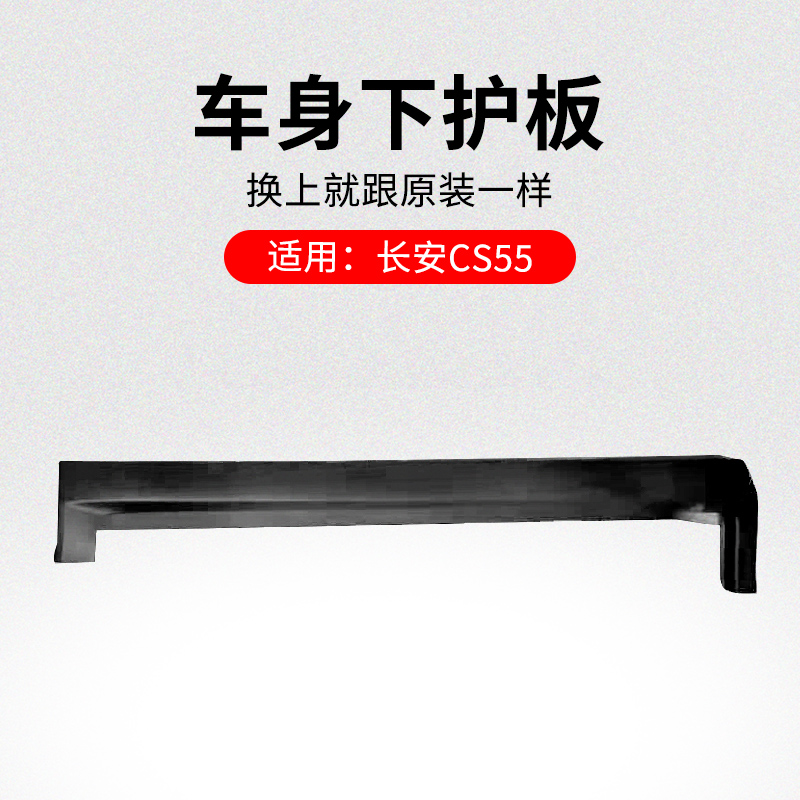 适用长安款车身下护板边