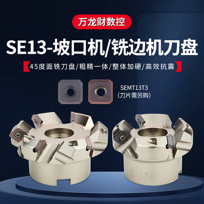 SE13平面铣刀盘45度SEMT13T3面铣刀盘ASX445坡口机可转位KM13刀盘