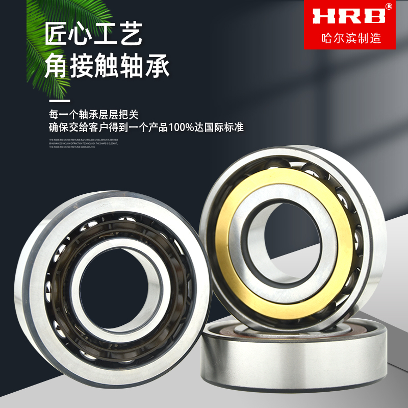 HRB哈尔滨轴承7200 7201 7202 7203 7204 7205 7206 7207AC C