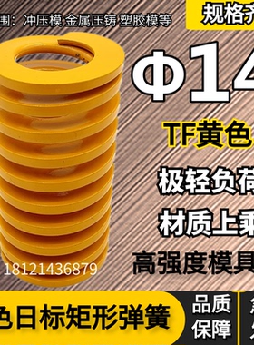 日标距形黄色模具弹簧TF14*20 25 30 35 40 45 50 55 60 6570/300