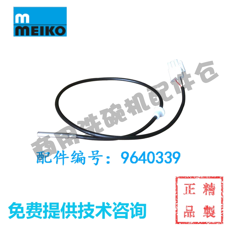 迈科MEIKO漂洗温度探头 洗碗机配件 DV80TM H500 530FM温控传感器