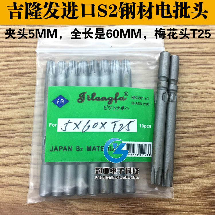 吉隆发 5*60*T25梅花头 电批头电批咀S2钢起子头带磁电动螺丝刀头