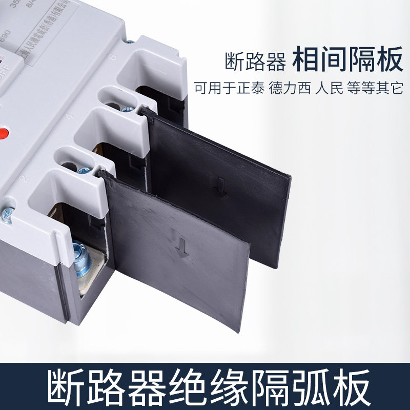 断路器相间隔板 隔弧片 绝缘挡板 NM1 CDM1 CM1 RDM1 DZ20LE DZ10