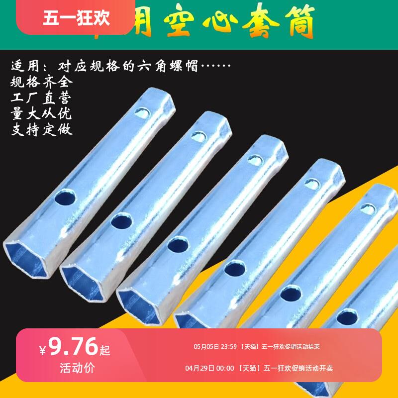 6/7/8/9/10/1/14/15/16/17/8/19/20/22/32中空心内六角套筒扳手