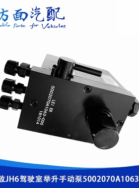 适用于解放JH6驾驶室 翻转电机举升手动液压油泵5002070A1063-C00