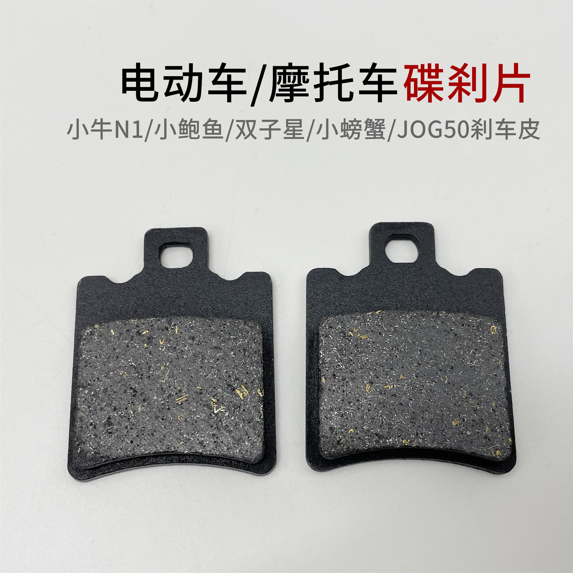 电动车小牛N1/N1S/M+/NQi/MQi+后刹下泵刹车皮碟刹片螃蟹刹车片