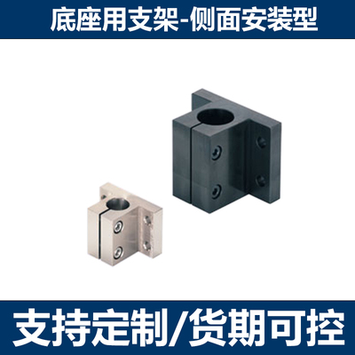 光轴固定支座侧面安装底