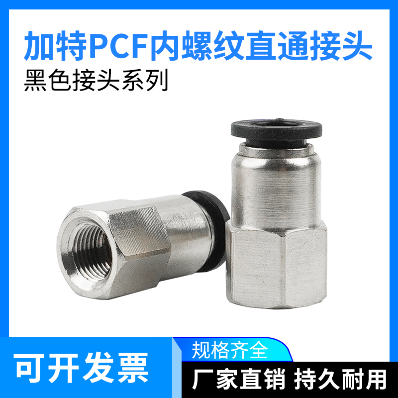 加特气动黑色接头快插6-01内螺纹直通PCF4-01/6-03/8-02/10-01/12