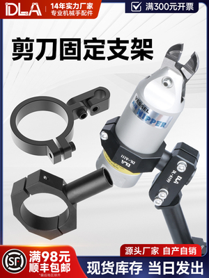DL-A112剪刀固定安装支架NR20/30圆形 NS20/30方形剪刀固定底座