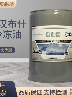 顿汉布什离心机螺杆机冷冻油DBOIL-2#/7#/15#/20#/A3000系列RHY2#