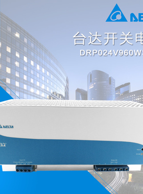 24V40A DRP024V960W3BN 三相380V输入960W24V40A台达开关电源