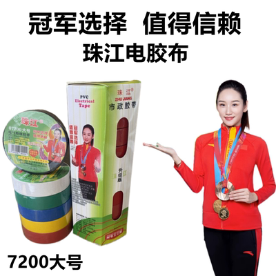 珠江电工胶带阻燃绝缘强
