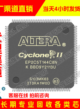 EP2C5T144C8N EP2C5T144C8 原装正品 渠道.并回收