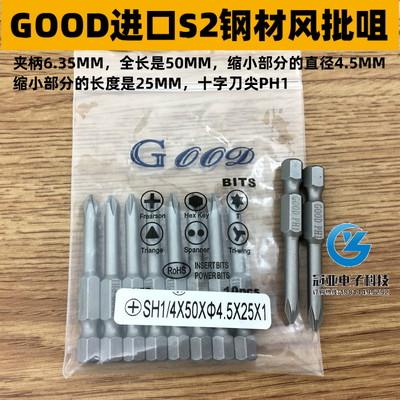 GOOD SH1/4*50*4.5*25*1#2#进口S2钢材 风批头十字头PH2 风批咀