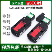 A017MS 国产ASCO型防爆电磁阀SC8551A001MS EF8551A002MS A018MS