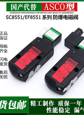 国产ASCO型防爆电磁阀SC8551A001MS EF8551A002MS A017MS A018MS