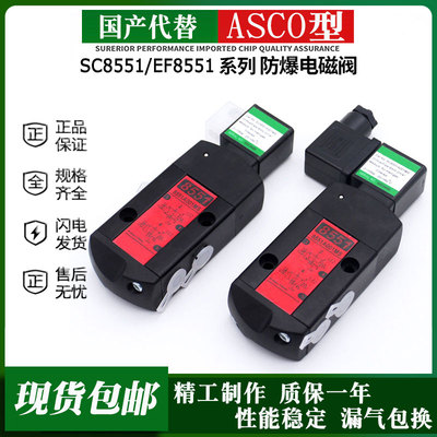 国产ASCO型防爆电磁阀SC8551A001MS EF8551A002MS A017MS A018MS