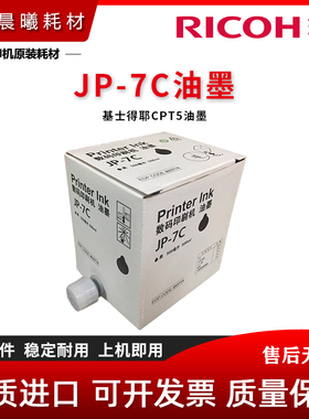 全新 理光 JP-7C JP780C 油墨 基士得耶 CPT5 CP5410C 油墨 墨盒