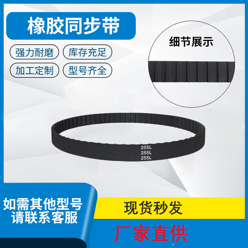 耐磨橡胶同步带带齿传动带梯形齿皮带 270L 255L 265L 268L 240L