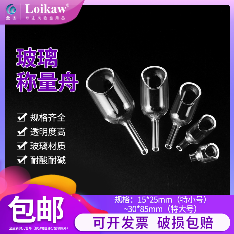 loikaw玻璃称量舟 实验室称量漏斗15*25/15*40/20*60/25*75/30*85
