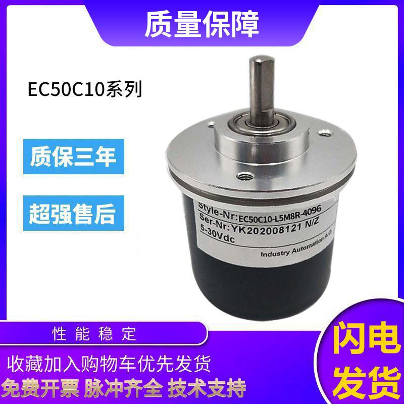 宜科型光电旋转编码器EC50C10-L5M8R/L5PR/H6ER/L5AR-4096-1024