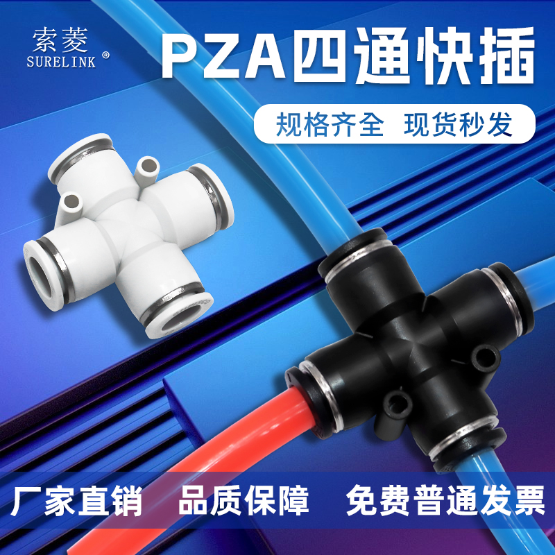 索菱气动气缸气管四通十字快速快插软管塑料接头PZ-4/6/8/10/12mm