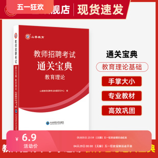 山香教育教师招聘考试教育理论基础小宝典口袋书