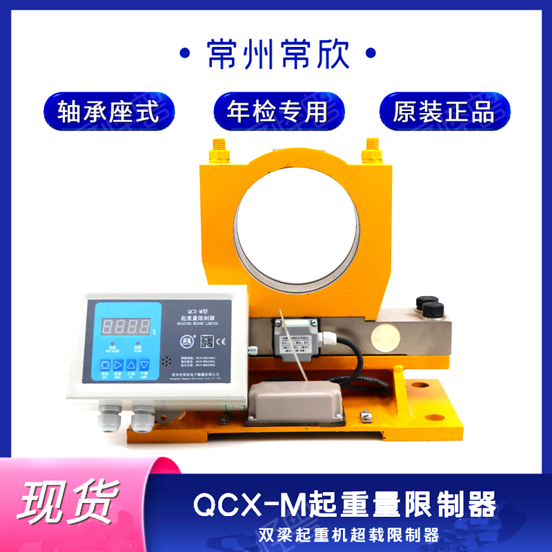 QCX-M型起重量限制器常欣3T5T8T10T双梁起重机行吊天车超载限制器