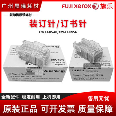 原装 施乐 C 5580 6680 7780 5585 6685 7785 装订针 订书针 边钉