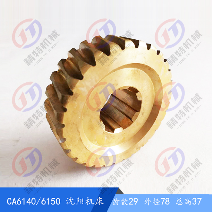 沈阳车床CA6140A/CA6150涡轮 溜板箱铜蜗轮6033齿数29孔30宽8蜗杆