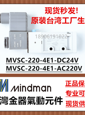 Mindman台湾金器电磁阀MVSC-220-4E1 DC24V MVSC-220-3E1-NC正品