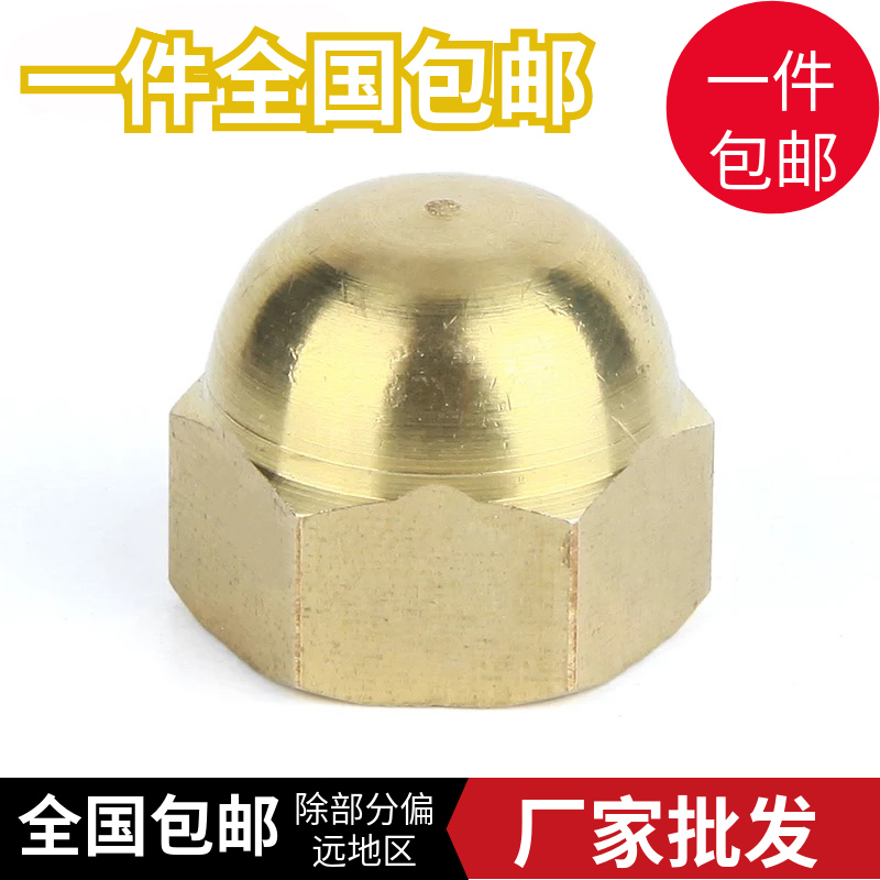 GB923铜盖形螺母 铜盖型螺帽 铜盖母 M3 M4 M5 M6 M8M10M12-M20