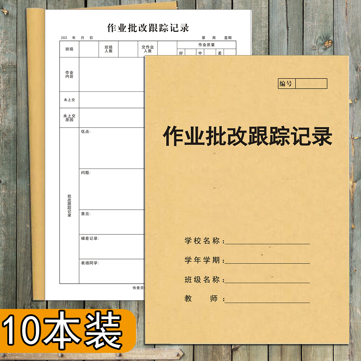 页作业批改跟踪记录本家