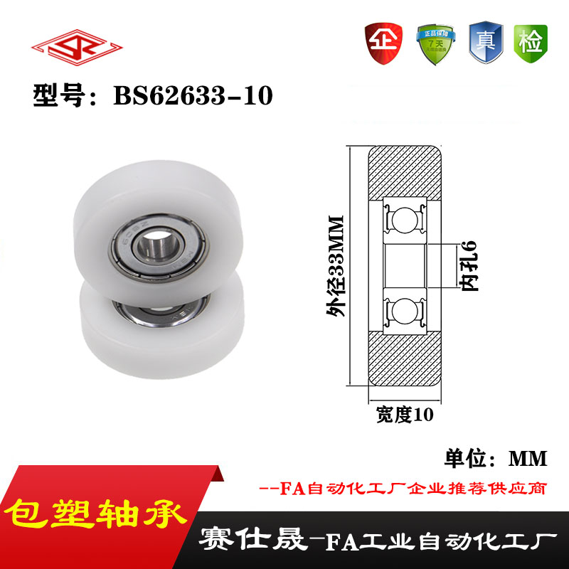 【赛仕晟】供应BS62633-10包塑轴承 高品质尼龙滑轮 高耐磨滚轮
