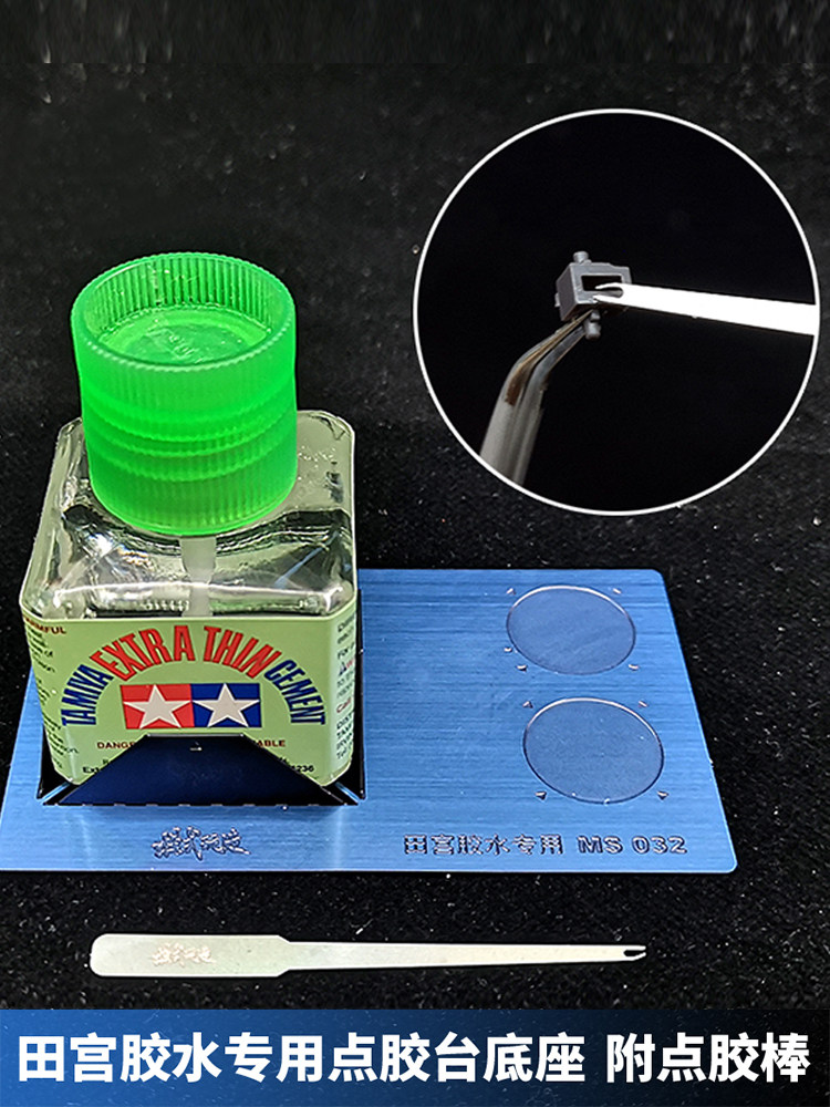 田宫胶水专用点胶台底座 模式玩造MS032 附送点胶棒 胶水防翻底座