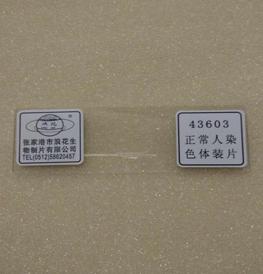 43603正常人染色体装片 浪花牌切片 生物教学仪器