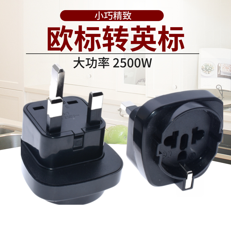 欧标转英式电源换插头圆