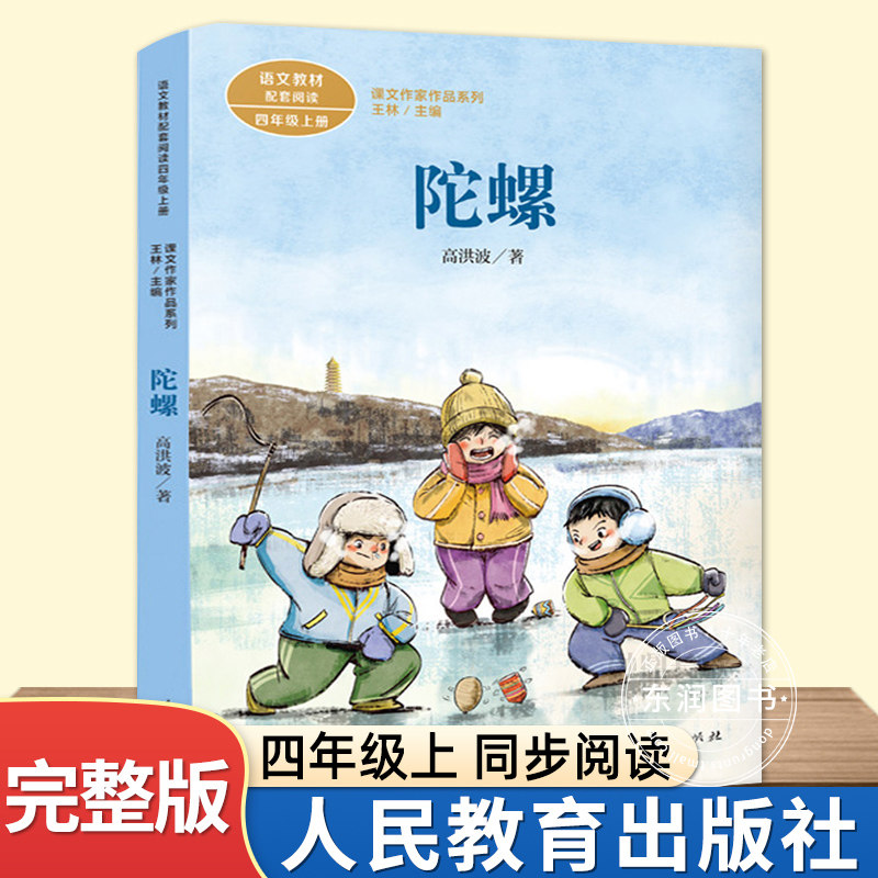 人民教育出版社陀螺与少年高洪波四年级上册课外书必读老师推荐经典