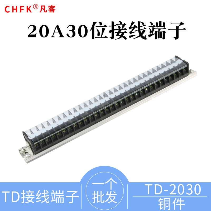导轨式接线端子 铜件TD-2030 组合接线排端子排电线连接器20A30位