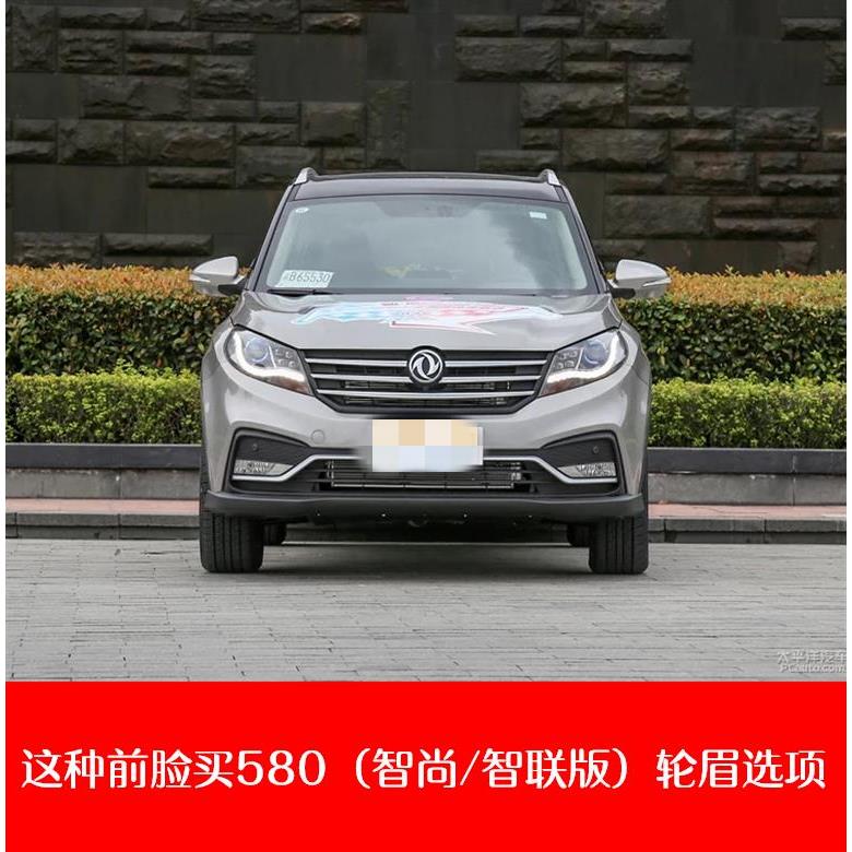 东风风光s560 580pro  红星版 智尚版前后轮眉防擦叶子板原装热销