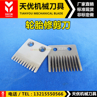 轮胎剪毛刀片高速钢修剪刀轮胎厂专用剃毛刮毛刀具55*48*2.5双孔