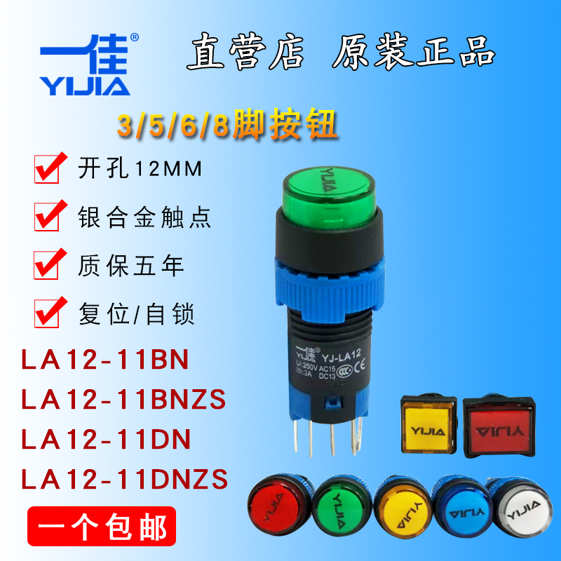 一佳按钮 YJ-LA12圆形/方形12mm 3脚/6脚 /5脚  带灯复位自锁