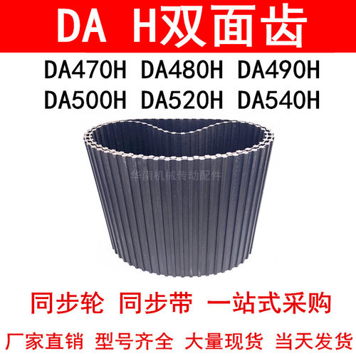 优质同步带DA470H DA480H DA490H DA500H DA520H DA540H同步皮带H