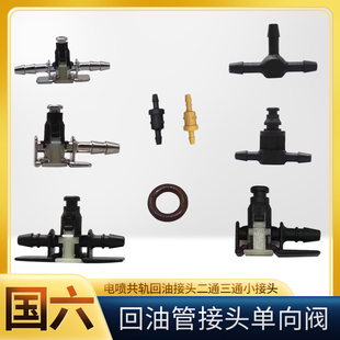 柴油四缸发动机回油管接头单向阀电喷共轨回油接头二通三通小接头