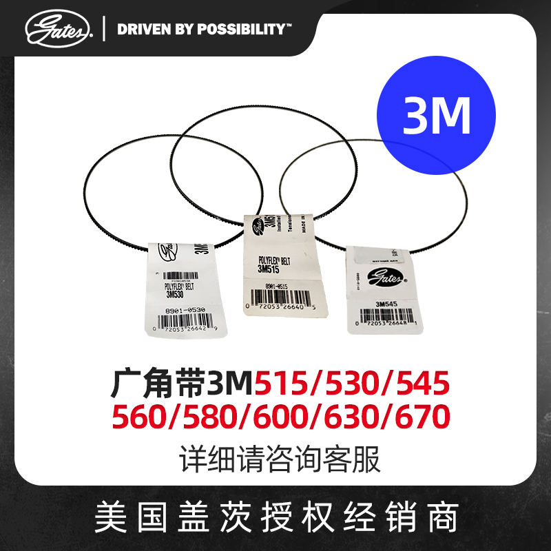 美国盖茨广角带GATES3M515/530/545/560/580/600/630/670正品进口