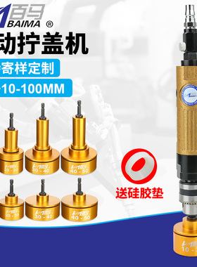 百马BM-GF2手持气动拧盖机 锁盖机 可调速强劲瓶盖锁口机 旋盖机