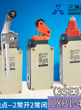 三洲LXP1-404/1EA限位行程开关(3SE3)1BA CA DA RA GA UA两开两闭