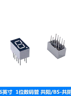 0.36英寸 一位LED数码管 1位红色 共阴 3161AS/AH 共阳 3611BH/BS