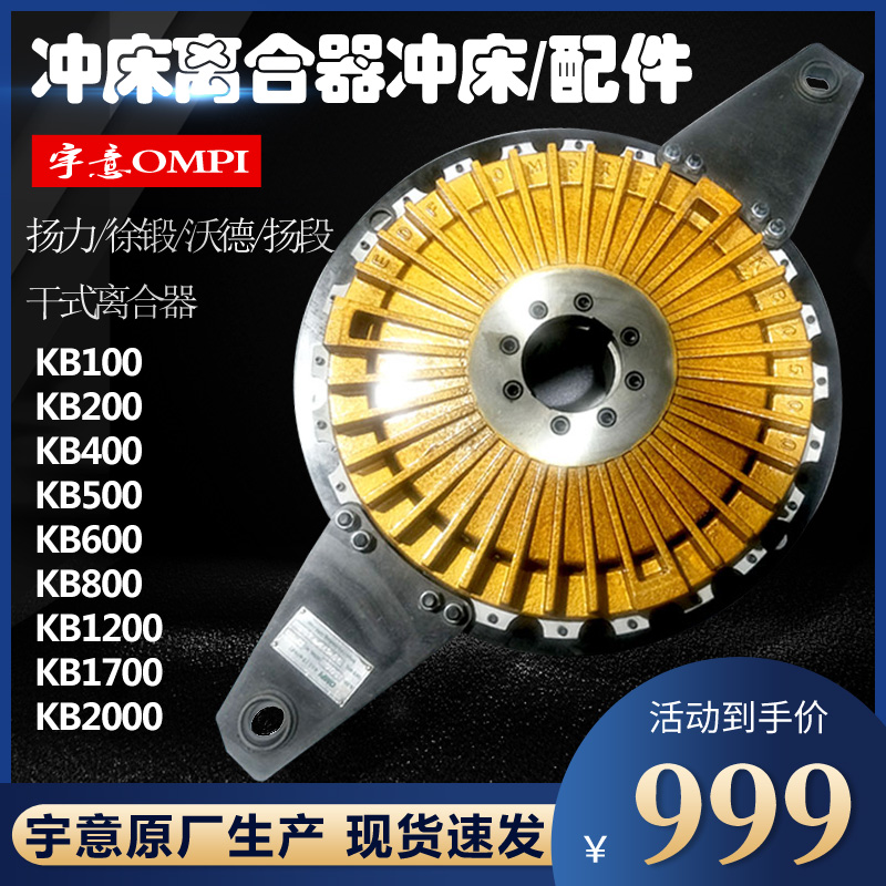 宇意离合器总成金丰冲床